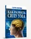 Миниатюра изображения товара Книга Попурри Как развить силу ума (Лорейн Г.)