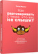 Миниатюра изображения товара Книга Попурри Как разговаривать с теми, кто вас не слышит (Модлер П.)