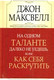 Миниатюра изображения товара Книга Попурри На одном таланте далеко не уедешь… (Максвелл Дж.)