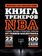 Миниатюра изображения товара Книга Эксмо Книга тренеров NBA: техники, тактики и тренерские стратегии