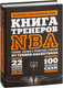 Миниатюра изображения товара Книга Эксмо Книга тренеров NBA: техники, тактики и тренерские стратегии