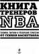 Миниатюра изображения товара Книга Эксмо Книга тренеров NBA: техники, тактики и тренерские стратегии