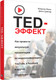 Миниатюра изображения товара Книга Попурри TED-эффект. Как провести визуальную презентацию (Мюкк Ф.)