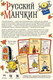 Миниатюра изображения товара Настольная игра Мир Хобби Русский манчкин / 915245