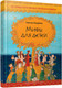 Миниатюра изображения товара Книга Попурри Мифы для детей. 20 самых популярных греческих мифов (Касдепке Г.)