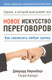 Миниатюра изображения товара Книга Попурри Новое искусство переговоров (Ниренберг Дж., Калеро Г.)