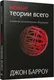 Миниатюра изображения товара Книга Попурри Новые теории всего (Барроу Д.)