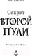 Миниатюра изображения товара Книга Эксмо Секрет второй пули. Повесть. Выпуск 4 (Канальс К.)