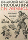 Миниатюра изображения товара Книга Попурри Пошаговый метод рисования Ли Эймиса (Эймис Л.)