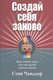 Миниатюра изображения товара Книга Попурри Создай себя заново (Чандлер С.)