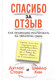 Миниатюра изображения товара Книга Попурри Спасибо за отзыв (Стоун Д., Хин Ш.)