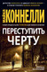 Миниатюра изображения товара Художественная книга Азбука Переступить черту (Коннелли М.)