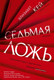 Художественная книга Азбука Седьмая ложь (Кей Э.) — фото 2