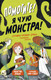 Миниатюра изображения товара Книга Азбука Помогите! Я чую монстра! (Дэвис Дж.)