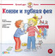 Миниатюра изображения товара Книга Альпина Конни и зубная фея (Шнайдер Л.)