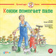 Миниатюра изображения товара Книга Альпина Конни помогает папе (Шнайдер Л.)