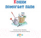 Миниатюра изображения товара Книга Альпина Конни помогает папе (Шнайдер Л.)