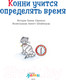 Миниатюра изображения товара Книга Альпина Конни учится определять время (Серенсен Х.)