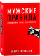 Миниатюра изображения товара Книга Альпина Мужские правила. Отношения, секс, психология (Мэнсон М.)