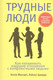 Миниатюра изображения товара Книга Попурри Трудные люди (Макграт Х., Эдвардс Х.)