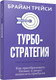 Миниатюра изображения товара Книга Попурри Турбостратегия (Трейси Б.)