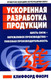 Миниатюра изображения товара Книга Попурри Ускоренная разработка продукции (Фиоре К.)