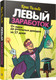 Миниатюра изображения товара Книга Попурри Левый заработок. От идеи до реальных доходов за 27 дней (Гильбо К.)