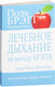 Миниатюра изображения товара Книга Попурри Лечебное дыхание по методу Брэгга (Брэгг П., Брэгг П.)