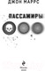 Миниатюра изображения товара Книга Эксмо Пассажиры (Маррс Дж.)