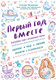 Миниатюра изображения товара Книга Эксмо Первый год вместе. Важнейшая книга начинающей мамы (Аптулаева Т.)