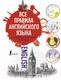 Миниатюра изображения товара Учебное пособие АСТ Все правила английского языка