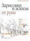 Миниатюра изображения товара Книга Попурри Зарисовки и эскизы от руки (Дитлинде Занд, Юрген Занд)