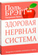 Миниатюра изображения товара Книга Попурри Здоровая нервная система (Брэгг П.)