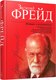 Миниатюра изображения товара Книга Попурри Интерес к психоанализу (Фрейд З.)
