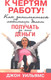 Миниатюра изображения товара Книга Попурри К чертям работу! Как заниматься любимым делом (Уильямс Дж.)