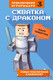 Миниатюра изображения товара Книга Эксмо Схватка с драконом. Книга 3 (Чевертон М.)