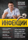 Миниатюра изображения товара Книга Эксмо Инфекции (Мясников А.)
