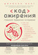 Миниатюра изображения товара Книга Эксмо Код ожирения (Фанг Дж.)