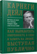 Миниатюра изображения товара Книга Попурри Как выработать уверенность в себе (Карнеги Д.)