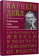 Миниатюра изображения товара Книга Попурри Как наслаждаться жизнью и получать удовольствие от работы (Карнеги Д.)