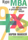 Миниатюра изображения товара Книга Попурри Курс МВА по продажам в реальном мире (Маккей Х.)