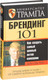 Миниатюра изображения товара Книга Попурри Университет Трампа Брендинг 101 (Секстон Д.)