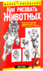 Миниатюра изображения товара Книга Попурри Как рисовать животных (Хамм Дж.)