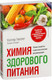 Миниатюра изображения товара Книга Попурри Химия здорового питания (Уиллет У., Скеррет П.)