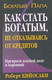 Миниатюра изображения товара Книга Попурри Как стать богатым не отказываясь от кредитов (Кийосаки Р.)