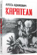 Миниатюра изображения товара Художественная книга Попурри Каратели. Радость ножа, или Жизнеописания гипербореев (Адамович А.)