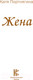 Миниатюра изображения товара Книга АСТ Жена (Портнягина К.)