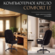 Миниатюра изображения товара Кресло офисное Tetchair Comfort LT флок (черный)