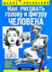 Миниатюра изображения товара Книга Попурри Как рисовать голову и фигуру человека (Хамм Дж.)