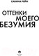 Миниатюра изображения товара Книга Эксмо Оттенки моего безумия (Рейн С.)